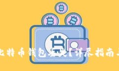 如何应对比特币钱包丢失
