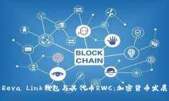深入分析Reva Link钱包与其