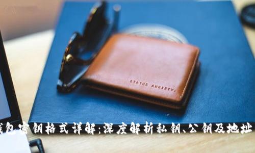 比特币钱包密钥格式详解：深度解析私钥、公钥及地址生成机制