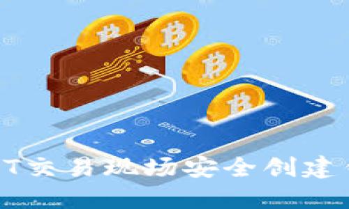 biati如何在USDT交易现场安全创建钱包：全方位指南