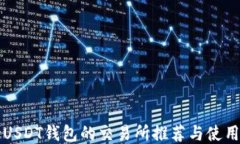 支持USDT钱包的交易所推荐