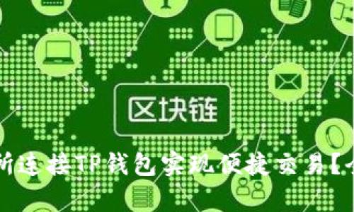 如何通过薄饼交易所连接TP钱包实现便捷交易？全面解析及实用指南