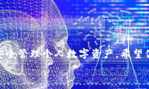   
如何在苹果设备上下载和安装TP钱包软件的全面指南  

关键词  
TP钱包, 苹果下载, 区块链, 数字资产/guanjianci  

引言  
在数字货币和区块链技术日益普及的今天，拥有一款安全可靠的数字资产钱包显得尤为重要。TP钱包（TokenPocket）作为一款备受欢迎的多链数字资产钱包，支持多种数字货币的存储与管理，让用户能够方便地进行数字资产交易。如果你是苹果设备的用户，想要下载和安装TP钱包软件，本文将为你提供一个详细的指南。

一、了解TP钱包及其功能  
TP钱包是一款多功能数字资产钱包，旨在为用户提供安全便捷的数字货币管理服务。它支持以太坊、EOS、Tron等多种公链，并允许用户在不同链之间自由转换。此外，TP钱包还具有去中心化应用（DApp）浏览器功能，用户可以直接在钱包内访问各种DeFi项目和NFT市场，满足日益增长的数字资产管理需求。  
TP钱包的主要功能包括：  
ul  
    li多链支持：支持多种链的数字资产存储与管理，方便用户跨链交易。/li  
    liDApp浏览器：内置去中心化应用浏览器，方便用户访问各类DeFi和NFT项目。/li  
    li安全保障：采用多重加密技术，确保用户资产的安全性。/li  
    li用户友好的界面：简单直观的界面设计，适合各类用户使用。/li  
/ul  

二、在苹果设备上下载TP钱包的步骤  
苹果用户可以通过App Store下载TP钱包，以下是详细的步骤：  

h41. 打开App Store/h4  
首先，在你的苹果设备上找到并打开“App Store”应用。App Store是苹果官方的应用商店，用户可以在这里下载各种iOS应用。  

h42. 搜索TP钱包/h4  
在App Store首页的下方，你会看到“搜索”选项。点击“搜索”后，在搜索框中输入“TP钱包”或“TokenPocket”，然后点击搜索图标。  

h43. 选择正确的应用/h4  
搜索结果中会显示出不同的应用程序，确保你选择的是由TokenPocket开发的应用。一般来说，应用图标上会有明确的TP钱包标识，点击应用图标进入应用详情页面。  

h44. 下载并安装应用/h4  
在TP钱包的详情页面，你会看到一个“获取”按钮，点击后，系统会提示你进行身份验证（如输入Apple ID密码或指纹识别）。确认后，TP钱包将会自动下载并安装到你的设备上。  

h45. 打开TP钱包/h4  
下载完成后，点击“打开”按钮，或者在主屏幕上找到TP钱包的应用图标并点击打开，开始使用TP钱包。  

三、TP钱包的注册与设置  
安装完成后，第一次使用TP钱包，你需要进行注册与设置：  

h41. 注册账户/h4  
打开TP钱包应用后，你会看到欢迎界面。点击“注册”按钮，选择创建新账户或者导入已有钱包。如果是新用户，建议创建新账户。  

h42. 创建安全密码/h4  
在创建新账户时，你需要设置一个安全密码。这个密码将在你每次打开钱包时使用，请确保密码复杂且容易记住。同时，务必要妥善保管，确保没有其他人知道该密码。  

h43. 确认种子短语/h4  
TP钱包会生成一组种子短语，这是一组12个或24个随机单词，用于恢复钱包。务必认真记录并安全存储，不要轻易与他人分享，丢失短语会导致无法恢复钱包资产。  

h44. 完成账户设置/h4  
完成以上步骤后，你将会见到TP钱包的主界面，显示你当前账户的资产情况及可用功能。  

四、TP钱包使用中的常见问题  
在使用TP钱包的过程中，用户可能会遇到一些问题，以下是几个常见的问题及解决方案：  

h41. 如何恢复钱包？/h4  
若你在使用TP钱包过程中，意外删除了应用或设备丢失，可以通过以下步骤恢复钱包：  
ol  
    li重新下载TP钱包应用并安装。/li  
    li在欢迎界面选择“导入钱包”。/li  
    li输入你的种子短语，并设置一个新密码。/li  
    li完成后，你的钱包将恢复到之前的状态，所有资产及交易记录将一并返回。/li  
/ol  

h42. 如何进行资产交易？/h4  
TP钱包支持多种资产交易，以下介绍如何进行转账：  
ol  
    li打开TP钱包，确保你的资产余额足够。/li  
    li在主界面选择“转账”或“发送”功能。/li  
    li输入接收方地址（可以通过扫描二维码或手动输入），并输入转账金额。/li  
    li确认无误后，点击“发送”按钮，并输入安全密码完成交易。/li  
/ol  

h43. 如何保护我的TP钱包账户安全？/h4  
保护TP钱包账户安全有以下几点建议：  
ul  
    li定期更新你的密码，避免使用易猜测的密码。/li  
    li确保种子短语的安全，绝对不要与他人分享或存放在联网设备上。/li  
    li开启双重认证功能，增加账户的安全性。/li  
    li实时关注TP钱包的官方网站以及社交媒体，获取最新的安全信息和更新。/li  
/ul  

结语  
在数字货币迅速发展的时代，掌握如何下载和使用TP钱包是每个投资者都应该了解的基本技能。本文提供的详细步骤将帮助你快速上手TP钱包，安全管理个人数字资产。希望你能在这个新兴的领域中找寻到更多的机会与乐趣。  

以上描述涉及TP钱包的下载、安装、使用以及常见问题解答，涵盖了用户在使用过程中的需求与困惑，旨在提供一个完整、实用的指南。
