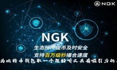 如何为比特币钱包取一个既好听又具有吸引力的