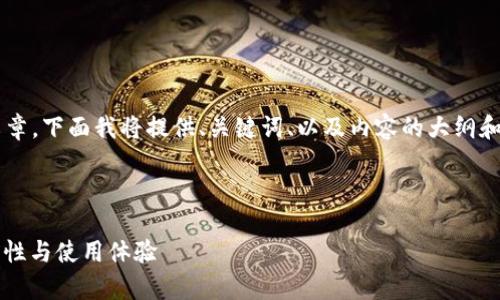 由于您的需求涉及到创建一篇较长的文章，下面我将提供、关键词、以及内容的大纲和部分细节。请您根据这些内容进行展开。

与关键词

t p钱包更新版本的详细指南：提升安全性与使用体验