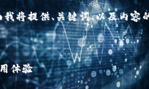 由于您的需求涉及到创建一篇较长的文章，下面我将提供、关键词、以及内容的大纲和部分细节。请您根据这些内容进行展开。

与关键词

t p钱包更新版本的详细指南：提升安全性与使用体验
