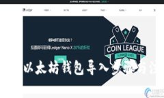 全面解析：以太坊钱包导入步骤与注意事项