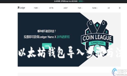 全面解析：以太坊钱包导入步骤与注意事项