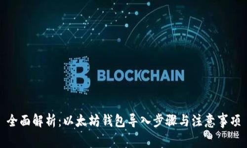 全面解析：以太坊钱包导入步骤与注意事项