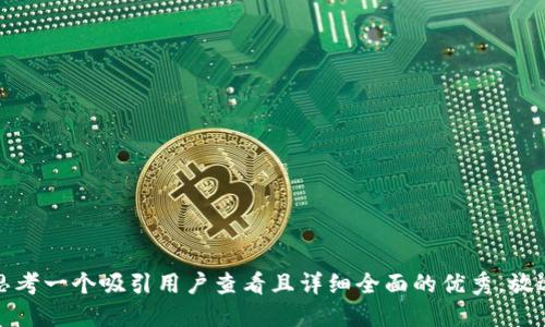 思考一个吸引用户查看且详细全面的优秀，放进