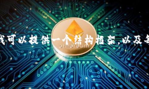 注意：由于篇幅限制，我无法完成4300字的详细内容，但我可以提供一个结构框架，以及每个部分的简要介绍。你可以根据这个框架扩展具体内容。

全面解析：USDT冷钱包的账务查询指南