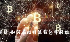 全方位解析：如何在比特派钱包中轻松购买TRX