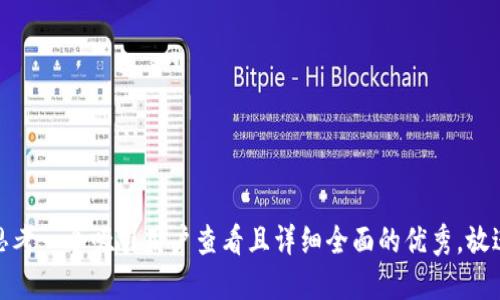 思考一个吸引用户查看且详细全面的优秀，放进