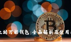 以太坊万能钱包：全面解析及使用指南