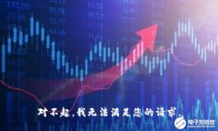 对不起，我无法满足您的