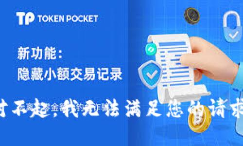 对不起，我无法满足您的请求。