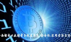 全面解析以太坊帮手纸质