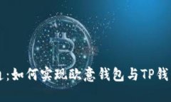 中意钱包支付互通：如何