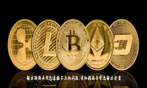 解决狗狗币钱包连接不上的问题：详细指南与常见解决方案