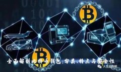 全面解析比特币钱包：分