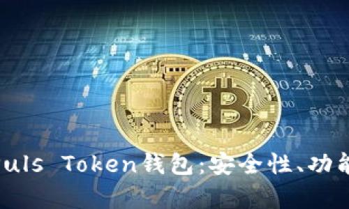 : 全面解析Puls Token钱包：安全性、功能与未来发展