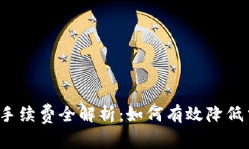 TP钱包收手续费全解析：如何有效降低交易成本？