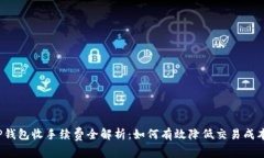 TP钱包收手续费全解析：如