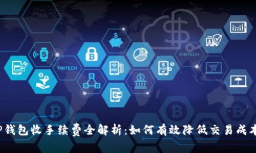 TP钱包收手续费全解析：如何有效降低交易成本？