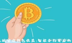 揭秘以太坊官方钱包收益