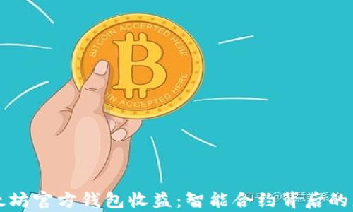 
揭秘以太坊官方钱包收益：智能合约背后的财富潜力