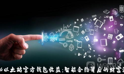 
揭秘以太坊官方钱包收益：智能合约背后的财富潜力