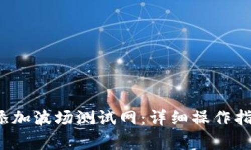  如何在TP钱包中添加波场测试网：详细操作指南及常见问题解答