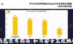 波瑞币钱包使用指南：如