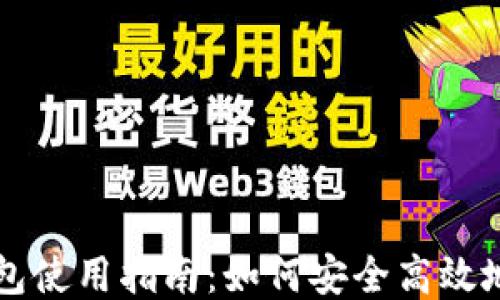 
波瑞币钱包使用指南：如何安全高效地进行交易