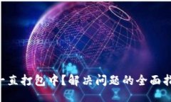 示例：TP钱包转ETH一直打包