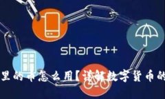 比特派钱包里的币怎么用
