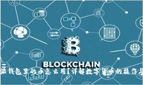 比特派钱包里的币怎么用？详解数字货币的操作与应用