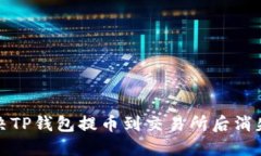 如何解决TP钱包提币到交易
