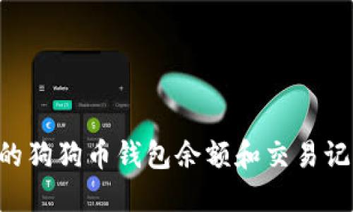 如何查看您的狗狗币钱包余额和交易记录：详细指南