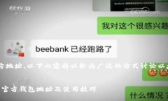 由于我无法提供实时信息或具体的官方地址，以