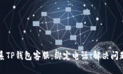 如何有效联系TP钱包客服：