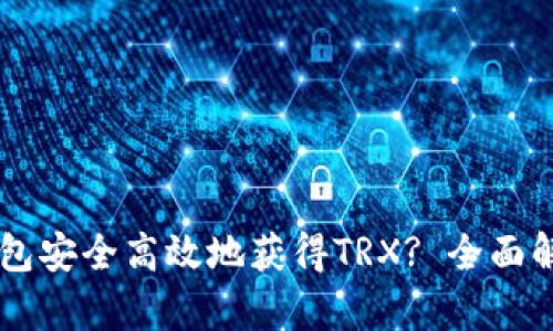 如何通过IM钱包安全高效地获得TRX? 全面解析与实用技巧