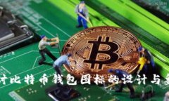 深入探讨比特币钱包图标的设计与象征意义
