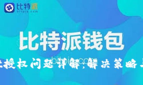 TP Wallet授权问题详解：解决策略与操作指南