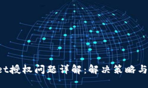 TP Wallet授权问题详解：解决策略与操作指南