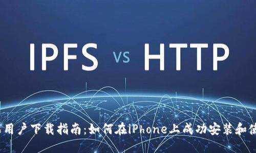 内容
TP钱包苹果用户下载指南：如何在iPhone上成功安装和使用TP钱包？