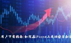 内容TP钱包苹果用户下载指