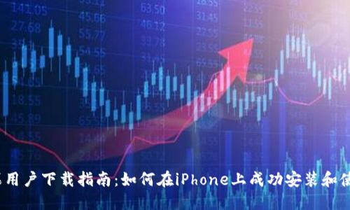 内容
TP钱包苹果用户下载指南：如何在iPhone上成功安装和使用TP钱包？