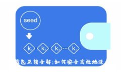 USDT钱包互转全解：如何安全高效地进行交易