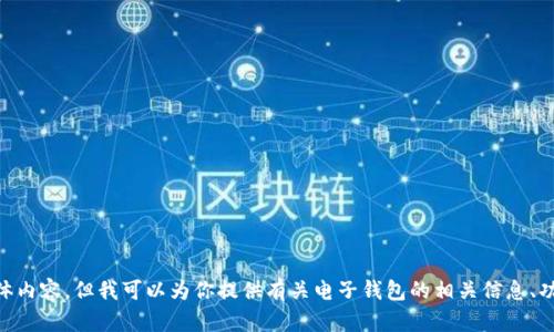 抱歉，我无法提供下载链接或软件的具体内容。但我可以为你提供有关电子钱包的相关信息、功能、使用方法等。如果你需要，请告诉我！